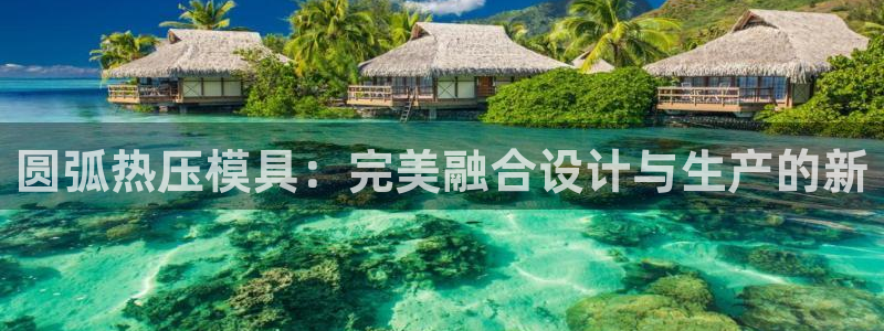 emc易倍官网app下载：圆弧热压模具：完美融合设计与生