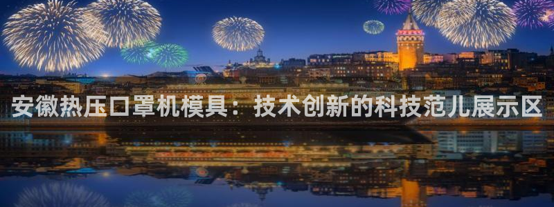 emc全站下载地址：安徽热压口罩机模具：技术创新的科技范