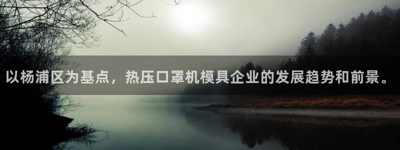 Emc易赔体育：以杨浦区为基点，热压口罩机模具企业的发展