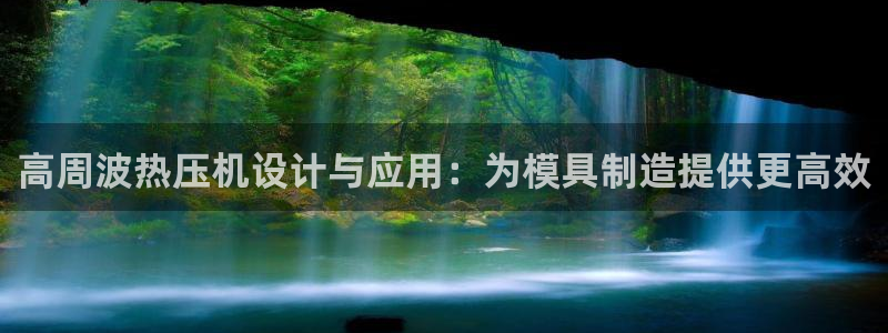易倍申厂家：高周波热压机设计与应用：为模具制造提供更高效