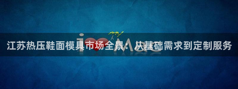 易倍纤代餐奶昔减肥效果怎么样：江苏热压鞋面模具市场全景：