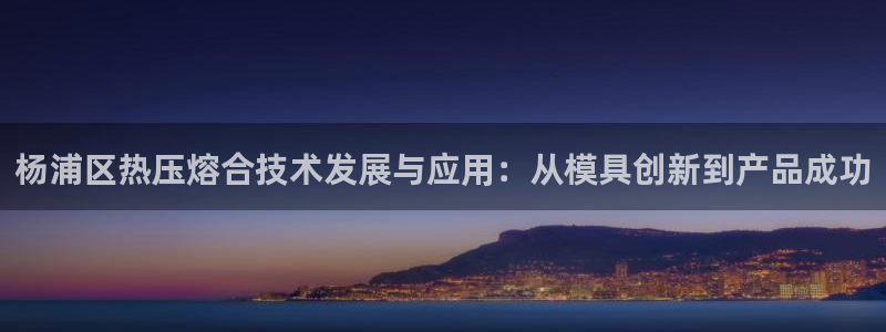 emc倍频：杨浦区热压熔合技术发展与应用：从模具创新到产