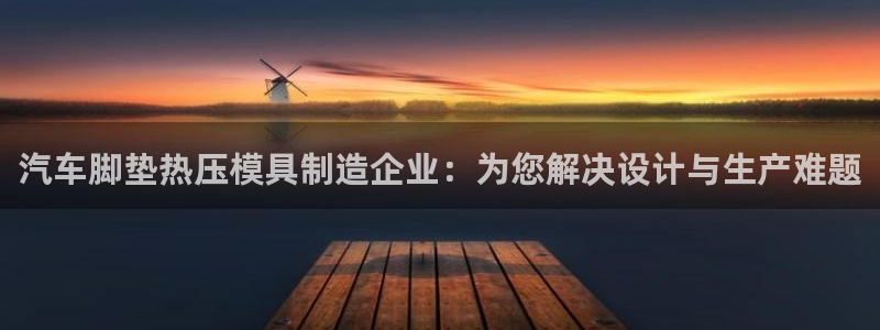 易倍单词app下载：汽车脚垫热压模具制造企业：为您解决设