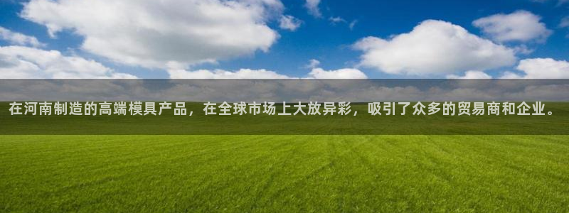 emc倍频：在河南制造的高端模具产品，在全球市场上大放异