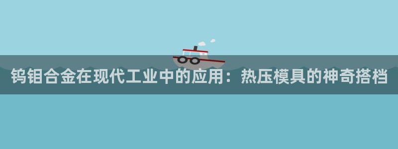 易倍申多少钱一盒：钨钼合金在现代工业中的应用：热压模具的