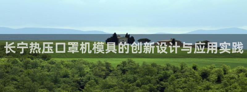易倍纤代餐奶昔减肥效果怎么样：长宁热压口罩机模具的创新设