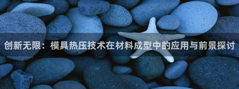 emc测试频率范围：创新无限：模具热压技术在材料成型中的