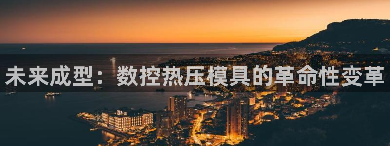 易倍单词如何下载：未来成型：数控热压模具的革命性变革