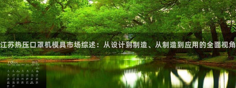 易倍电竞,有球必应：江苏热压口罩机模具市场综述：从设计到