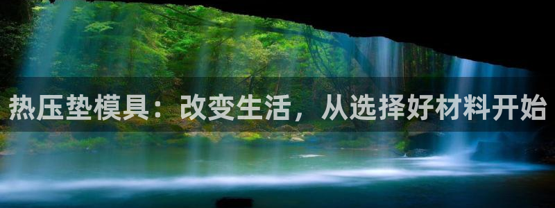 易倍纤怎么使用：热压垫模具：改变生活，从选择好材料开始
