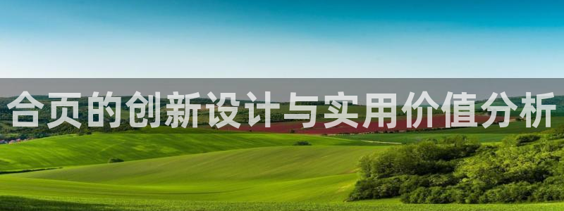 易倍企业管理软件怎么样：合页的创新设计与实用价值分析