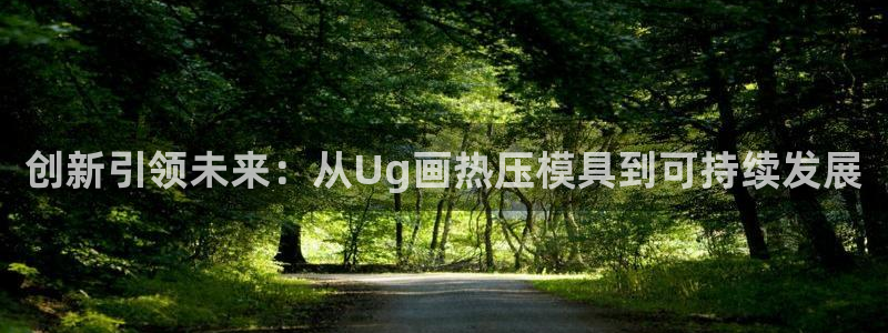 易倍达科技有限公司招聘：创新引领未来：从Ug画热压模具到