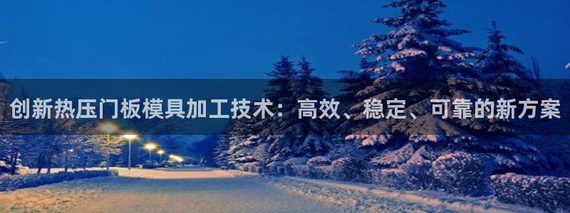 emc易倍首页：创新热压门板模具加工技术：高效、稳定、可