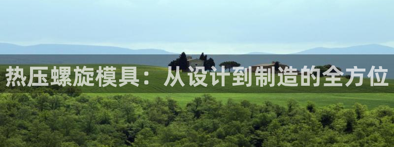 emc下载：热压螺旋模具：从设计到制造的全方位