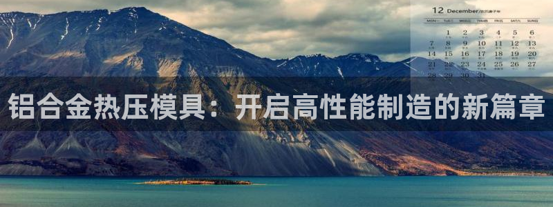 emc倍频超了：铝合金热压模具：开启高性能制造的新篇章