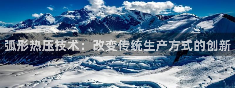 杭州易倍达科技有限公司怎么样：弧形热压技术：改变传统生产