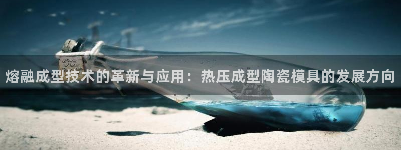 emc登录网站：熔融成型技术的革新与应用：热压成型陶瓷模
