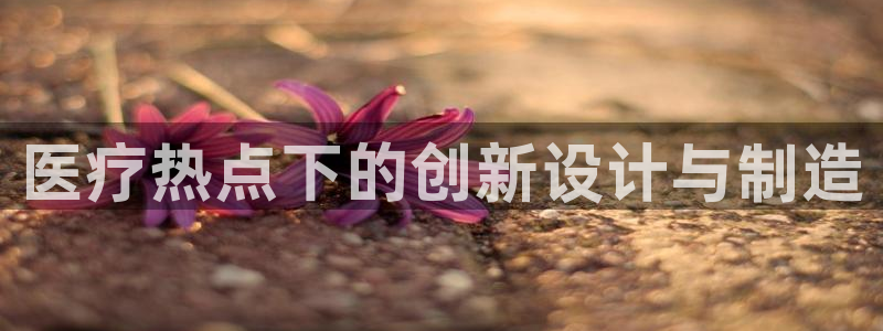 易倍纤酵素效果好吗：医疗热点下的创新设计与制造