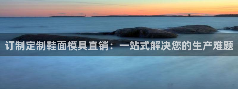 emcapp下载普通下载：订制定制鞋面模具直销：一站式解