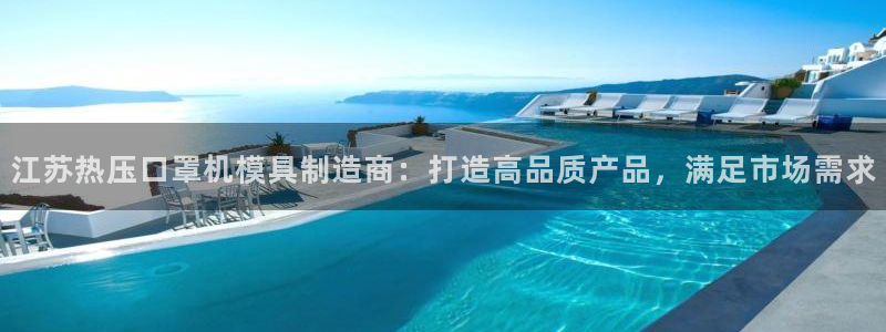 emc易倍网页版：江苏热压口罩机模具制造商：打造高品质产