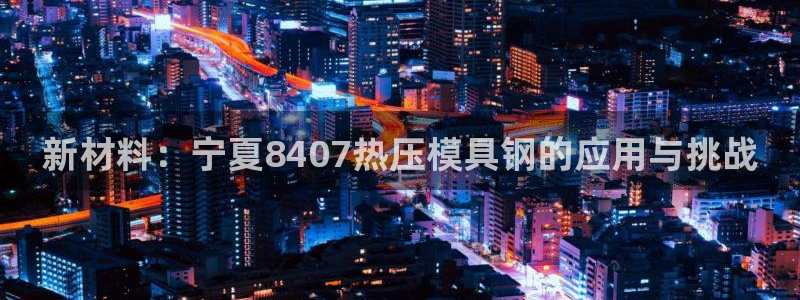 杭州易倍达科技有限公司怎么样：新材料：宁夏8407热压模