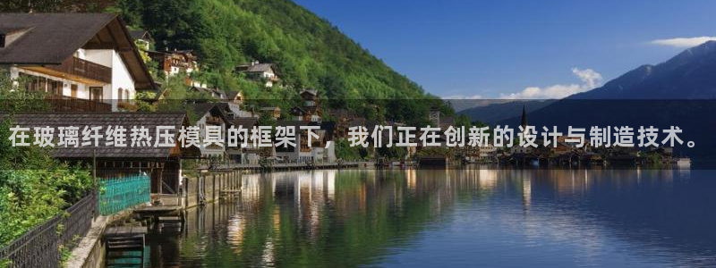 emc易倍电竞：在玻璃纤维热压模具的框架下，我们正在创新