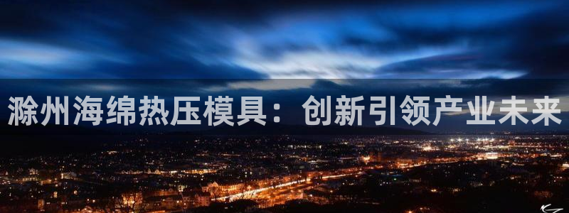 易倍EMC网址：滁州海绵热压模具：创新引领产业未来