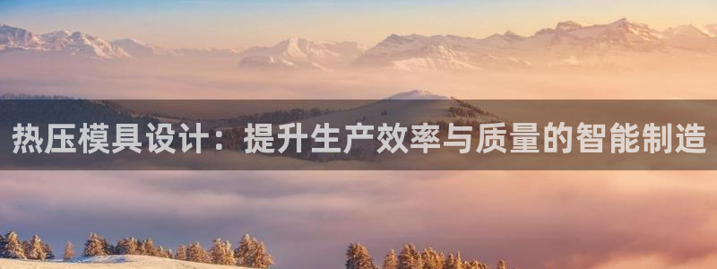 emc易倍官网：热压模具设计：提升生产效率与质量的智能制