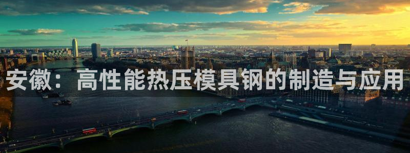 emc mcu:安徽:高性能热压模具钢的制造与应用