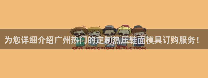 易倍申不良反应：为您详细介绍广州热门的定制热压鞋面模具订