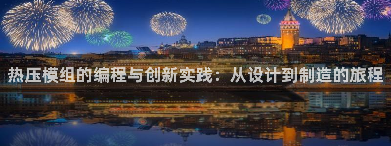 emc下载ios:热压模组的编程与创新实践:从设计到制造