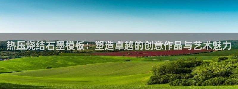 emc参数：热压烧结石墨模板：塑造卓越的创意作品与艺术魅