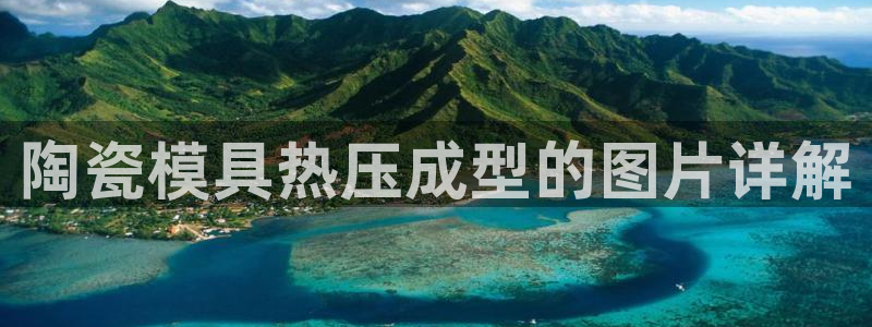 emc全站app下载：陶瓷模具热压成型的图片详解