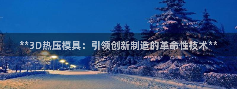 emc高频比低频好改：**3D热压模具：引领创新制造的革