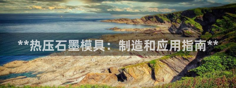 emc易倍官网首页：**热压石墨模具：制造和应用指南**