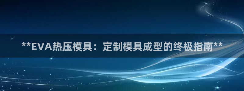 emc mcu：**EVA热压模具：定制模具成型的终极指