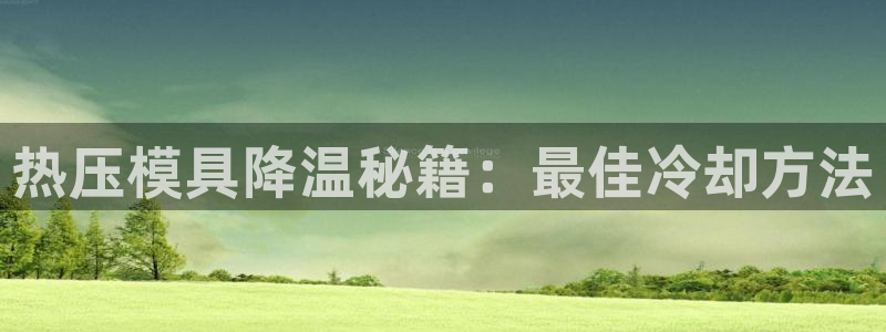 易倍纤减肥价格：热压模具降温秘籍：最佳冷却方法