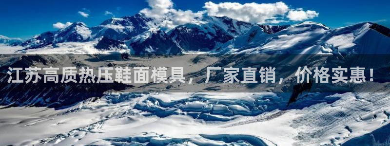 emc易倍是黑台子吗：江苏高质热压鞋面模具，厂家直销，价