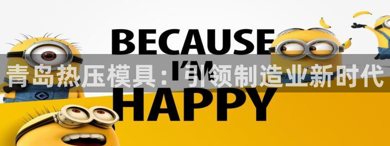 易倍全站下载：青岛热压模具：引领制造业新时代