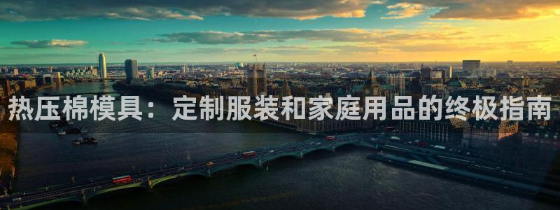 易倍纤酵素效果好吗：热压棉模具：定制服装和家庭用品的终极