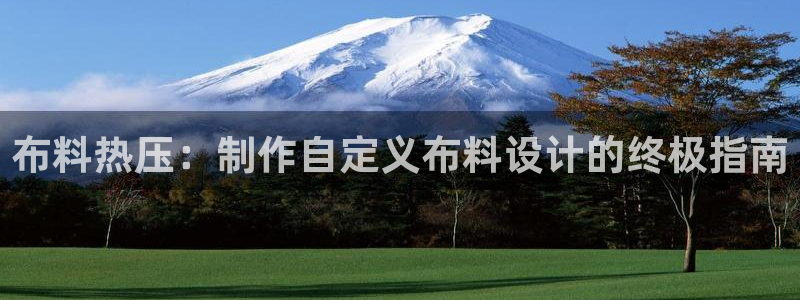 emc软件下载：布料热压：制作自定义布料设计的终极指南