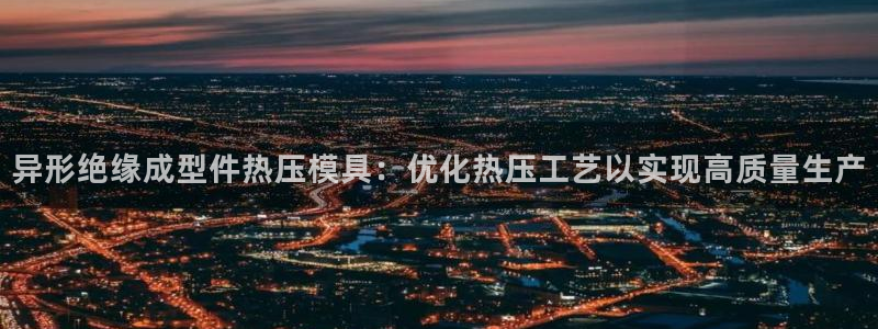 易倍达科技有限公司招聘：异形绝缘成型件热压模具：优化热压