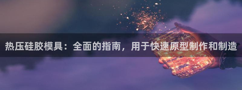 易倍达科技有限公司招聘：热压硅胶模具：全面的指南，用于快