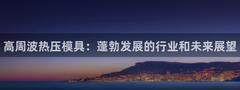 emc低频：高周波热压模具：蓬勃发展的行业和未来展望