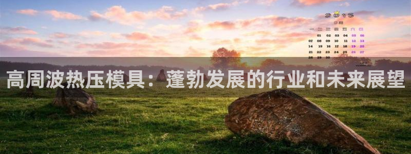 emc软件下载:高周波热压模具:蓬勃发展的行业和未来展望