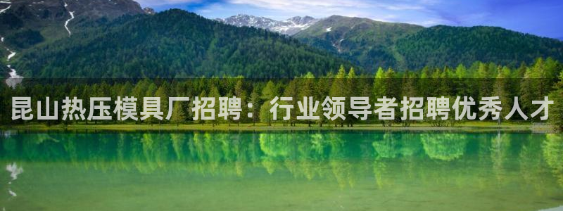 emc高频比低频好改：昆山热压模具厂招聘：行业领导者招聘