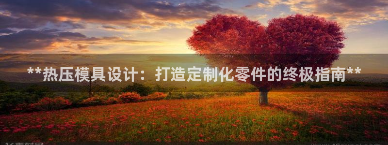 EMC倍频原理：**热压模具设计：打造定制化零件的终极指