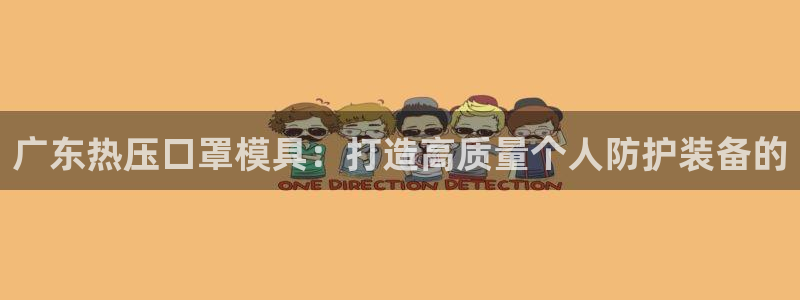 emc调试技巧:广东热压口罩模具:打造高质量个人防护装备