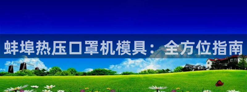 emc32软件安装：蚌埠热压口罩机模具：全方位指南
