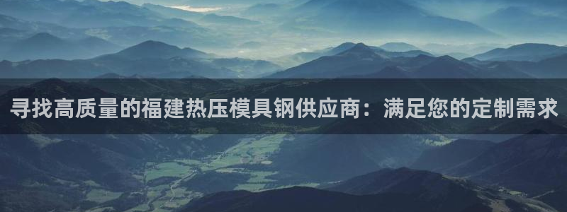 易倍思机电制造(上海)有限公司:寻找高质量的福建热压模具